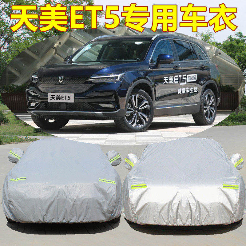 新款天美et5防晒加厚套汽车车衣