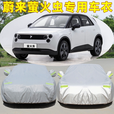 蔚来firefly萤火虫汽车衣车罩专用防晒防雨隔热遮阳加厚盖布外套