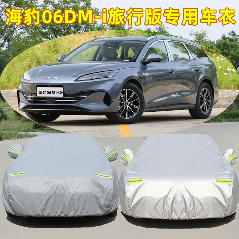 比亚迪海豹06DM-i智驾版旅行版EV专用车衣车罩防雨防晒隔热遮阳套