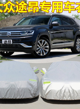 大众途昂车衣车罩专用七座防晒防雨防尘suv四季加厚途昂X汽车外套