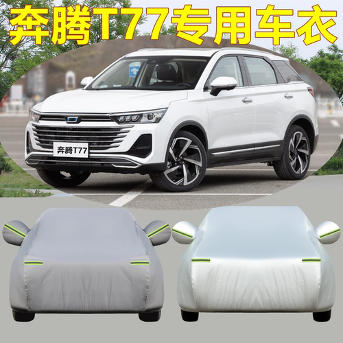 奔腾t77新款防晒隔热加厚汽车套