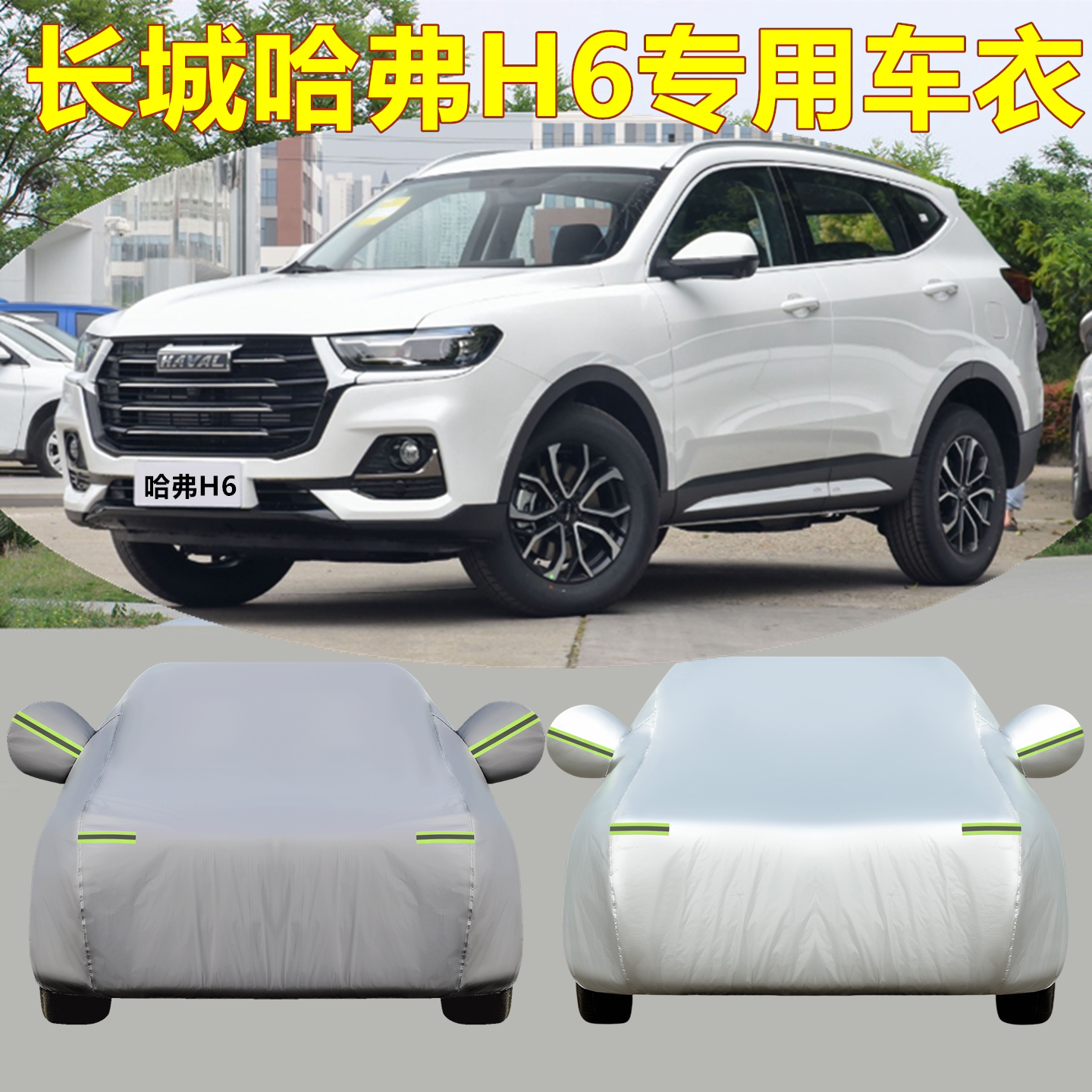 哈弗h6三代Maxpro运动版车衣罩图片