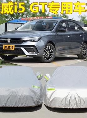 2026年新款荣威i5专用车衣车罩GTi6防晒防雨隔热加厚盖布汽车外套