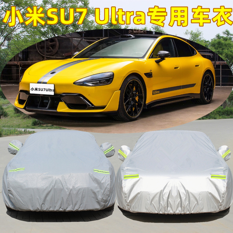 2025新款小米SU7 Ultra汽车车衣车罩专用外套防雨防晒隔热遮阳罩