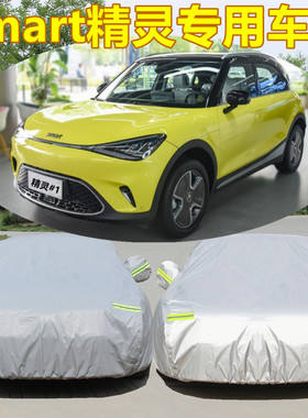 2025新款smart精灵#1专用车衣车罩防晒防雨隔热遮阳 加厚汽车外套