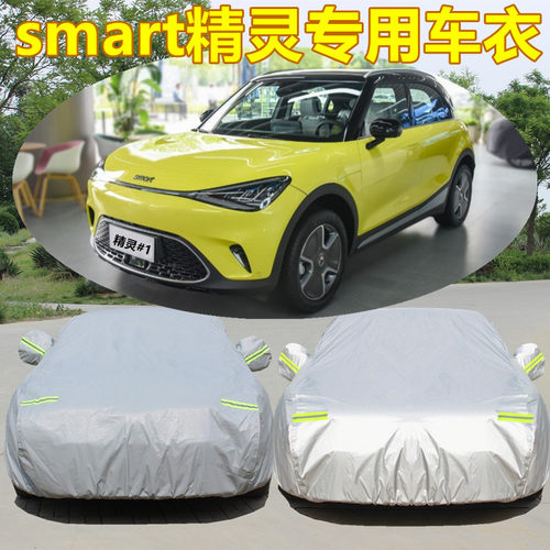 新款smart精灵#1专用车衣车罩套