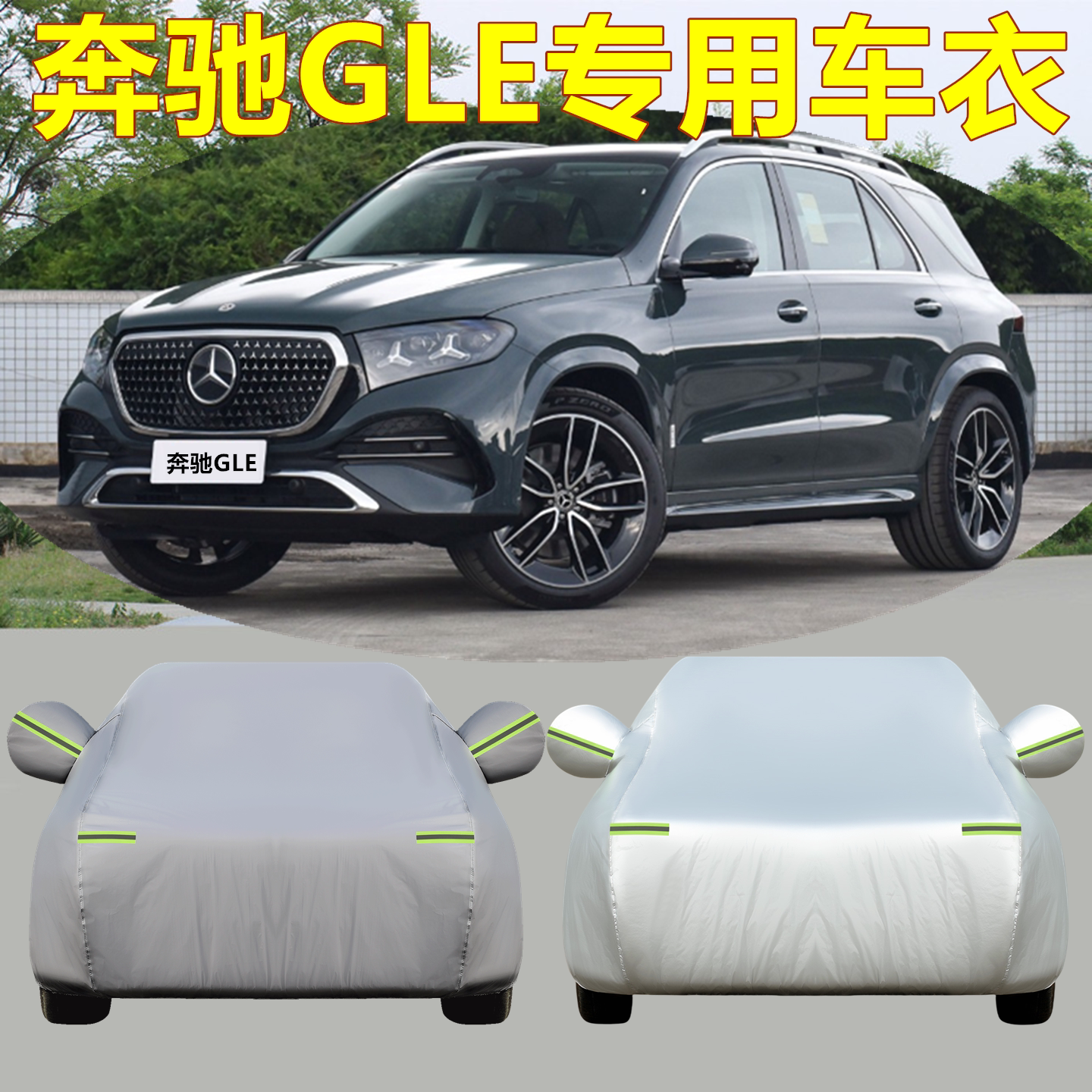 奔驰GLE450 350动感型车衣车罩加厚防雨防晒隔热遮阳2.0T五座SUV