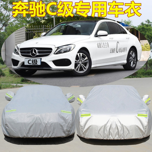 奔驰新c级专用遮阳隔热汽车罩