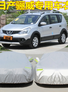 东风日产新骊威专用汽车罩牛津布车衣盖车布隔热防晒雨遮阳罩外套