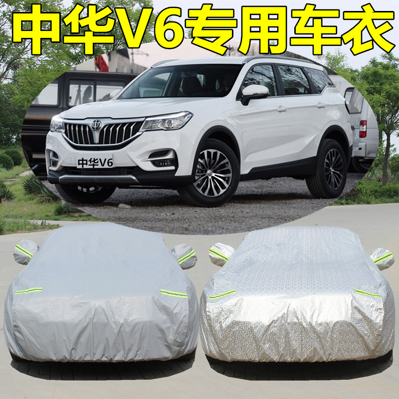 中华v6汽车车衣车罩加厚遮阳罩通用隔热防晒防雨四季