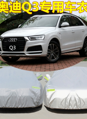 新款一汽奥迪Q3专用汽车罩车衣加厚盖车布防晒防雨隔热罩防霜外套