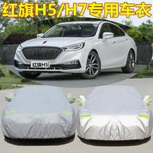 2019新款一汽红旗H5车衣H7车罩车套防晒防雨防尘遮阳隔热加厚车布