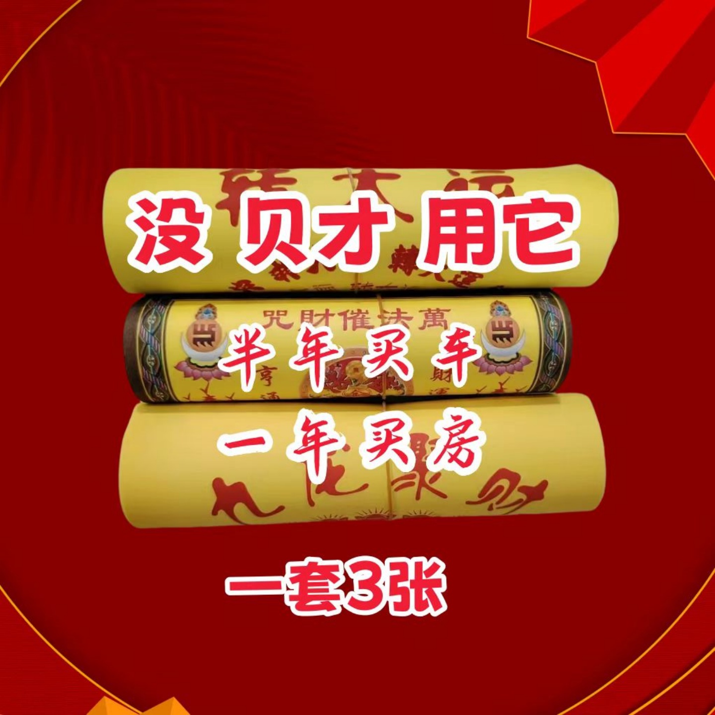 万年红万福聚财转大运九龙聚财