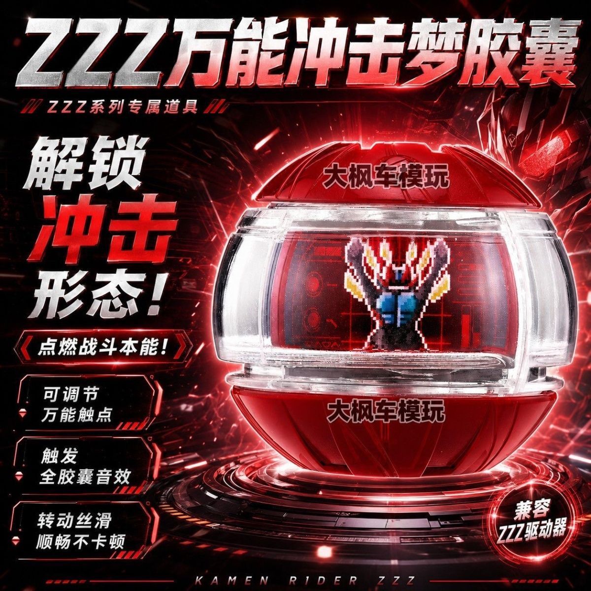 假面骑士ZZZ泽兹驱动器冲击梦胶囊万能胶囊等离子梦胶囊灾厄国产图片
