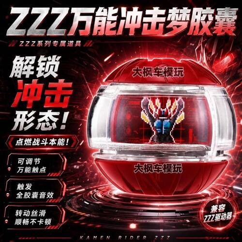 假面骑士ZZZ泽兹驱动器冲击梦胶囊万能胶囊等离子梦胶囊灾厄国产
