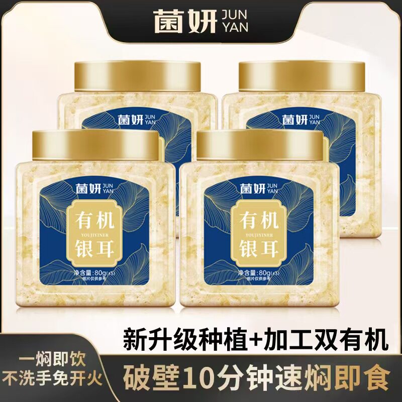 【菌妍】双有机本草银耳免洗免泡冻干木耳银耳羹冲泡即食图片