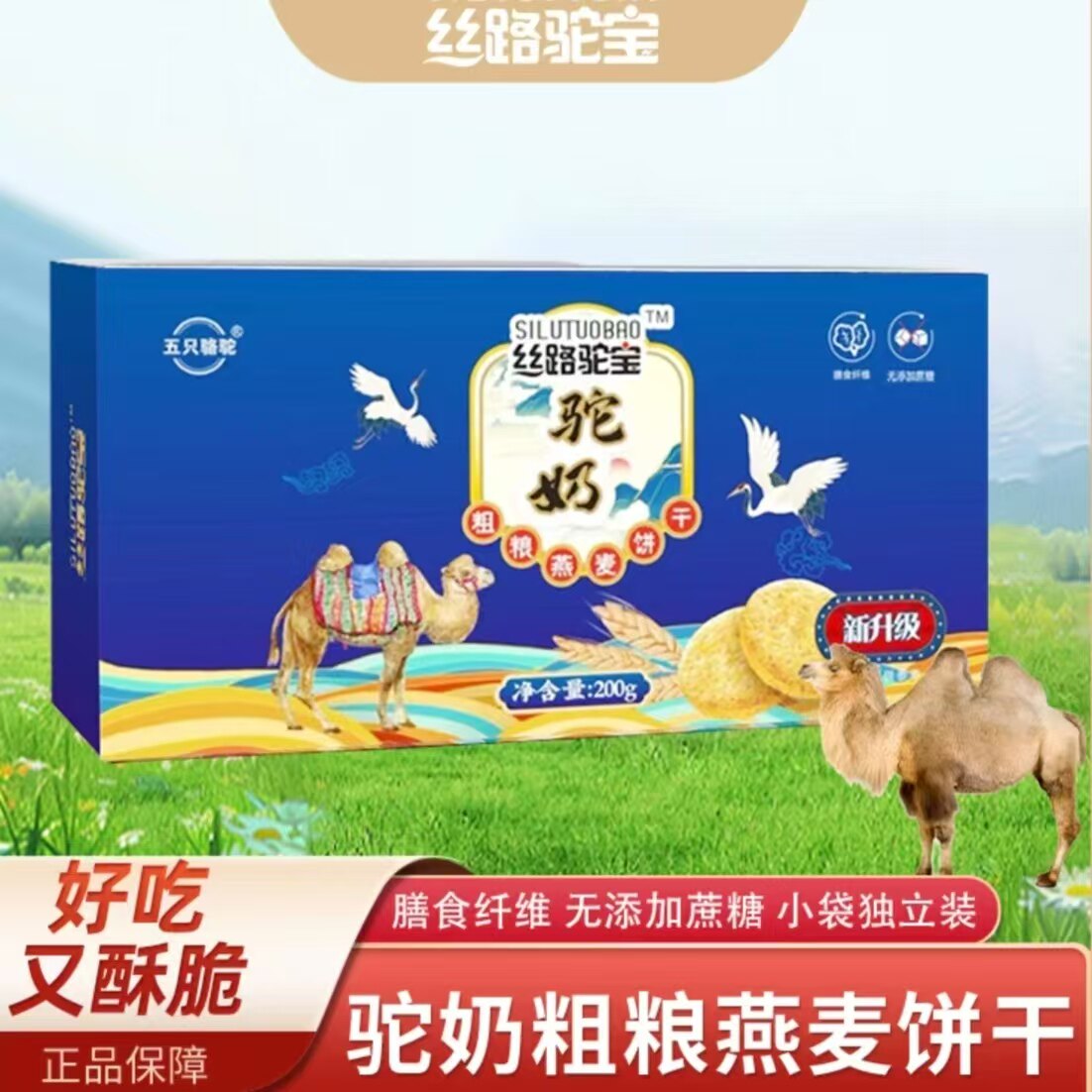 丝路驼宝粗粮燕麦驼奶饼干膳食纤维独立包装200g/盒0蔗糖