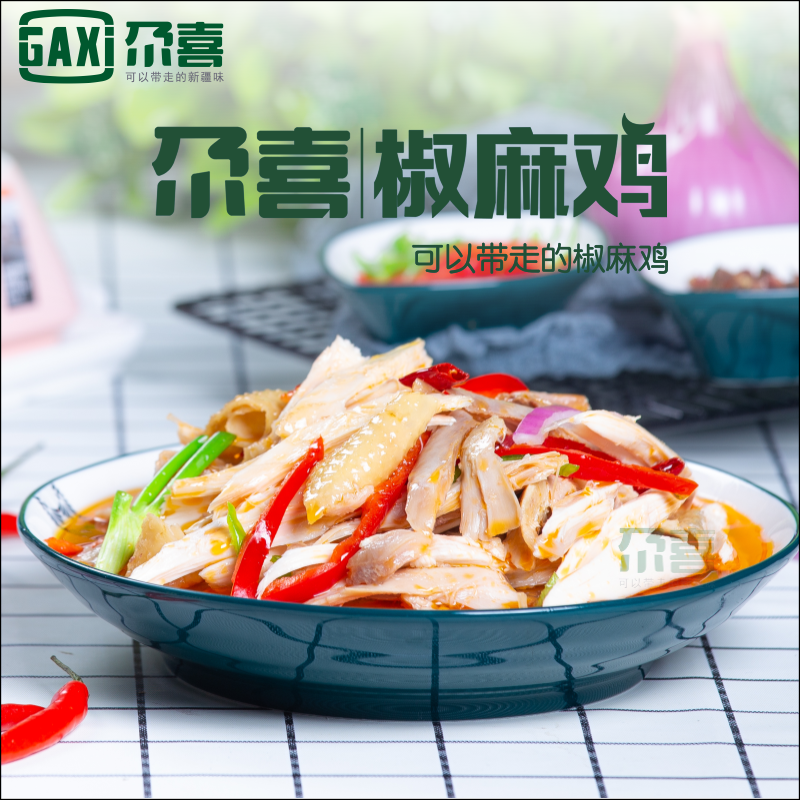 新疆椒麻鸡尕喜正宗手撕整只麻油调料拌面鸡肉零食椒麻鸡真空包邮