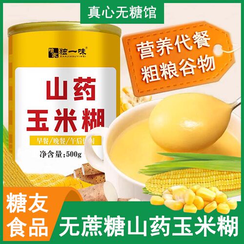 糖友孕妇喝的无添加玉米糊