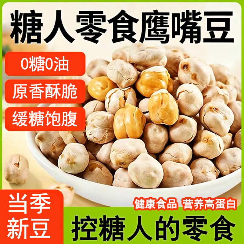 糖尿人孕妇控糖期专用零食鹰嘴豆