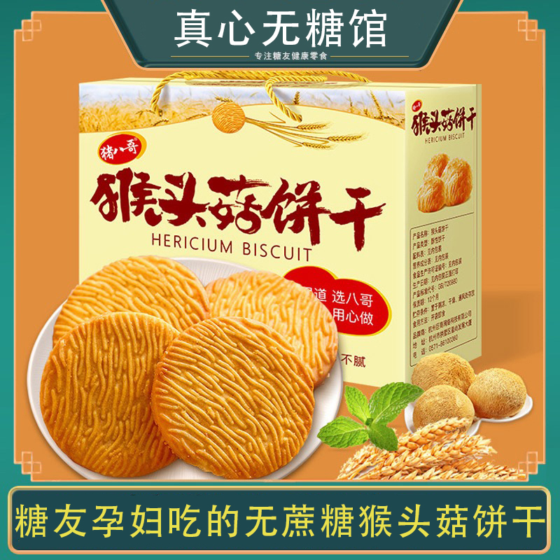 糖友零食猴头菇饼干解馋无蔗糖