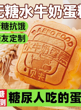无糖糖尿人专用食品水牛奶蛋糕
