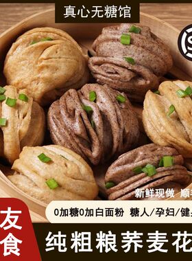 纯杂粮黑麦荞麦花卷糖人主食代餐