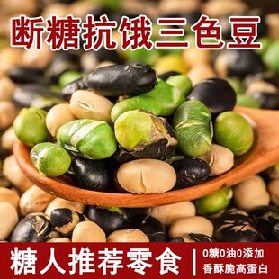 糖尿病人专用零食无糖精香酥三色豆孕妇即食品黑豆黄豆青豆高蛋白