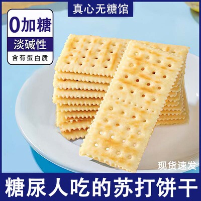 糖尿人适合吃的0糖苏打饼干零食