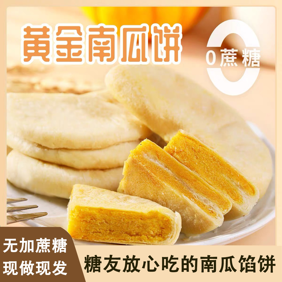 糖尿人零食无蔗糖南瓜粗粮馅饼人孕妇控糖代餐专用无糖食品旗舰店