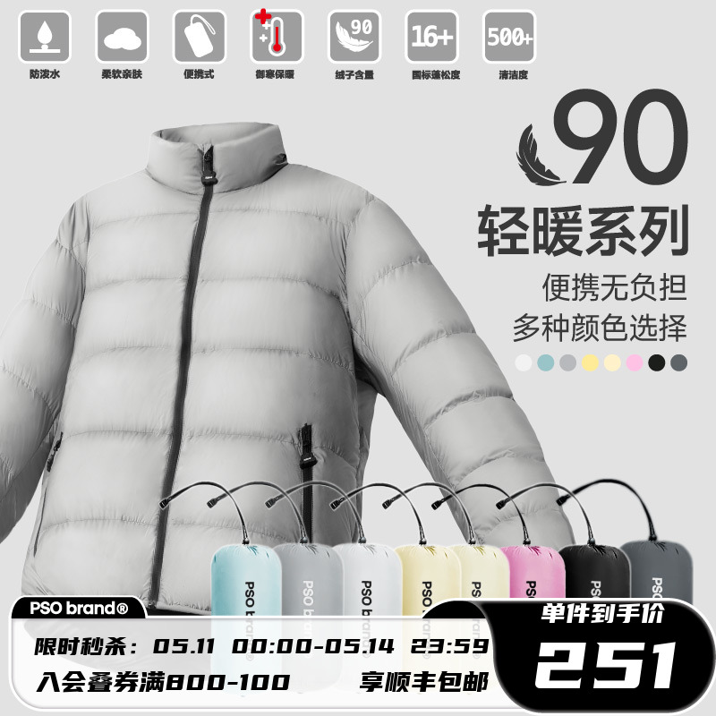 PSO Brand【90白鸭绒】【可收纳】15D防泼水轻薄款羽绒服立领外套