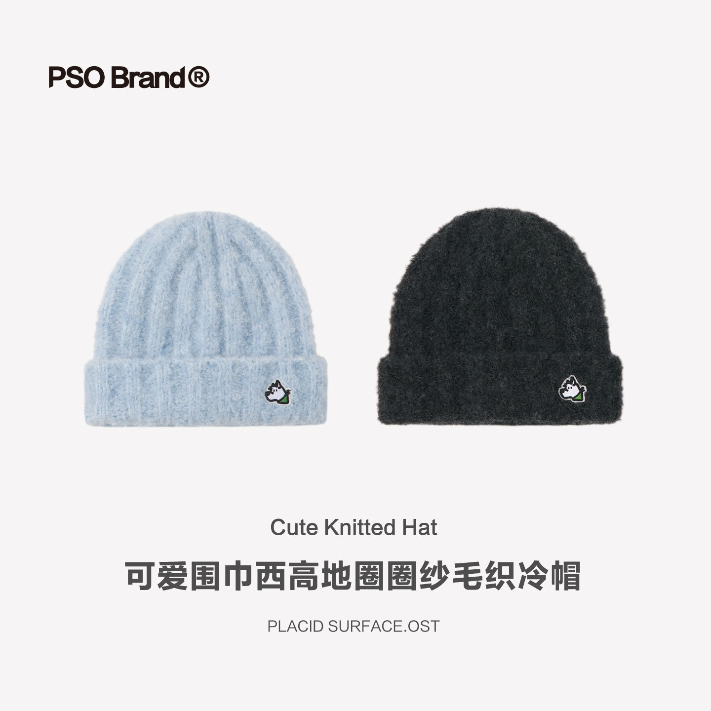 PSO Brand【温暖包裹】可爱围巾西高地纯色冷帽女款针织毛线帽冬