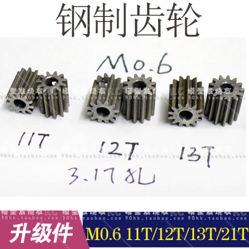 爬车电机齿轮 CFX/CMX 马达齿轮 M0.6 钢齿 11T/12T/13T/17T/21T