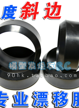 1/10RC漂移胎 0度3度斜边 更好控制/更容易漂起来 低速漂移胎