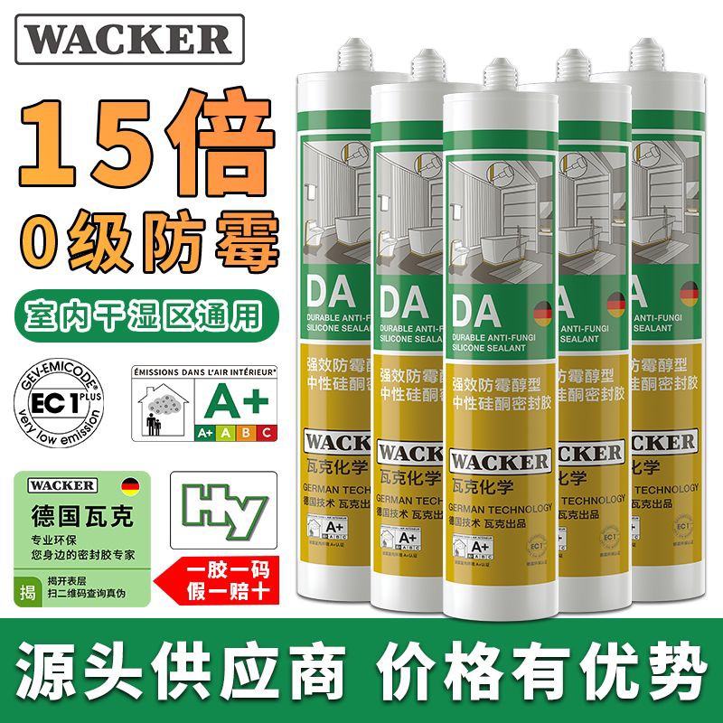 瓦克da防霉玻璃胶白色厨卫密封胶防水美容胶中性硅胶马桶封边胶水