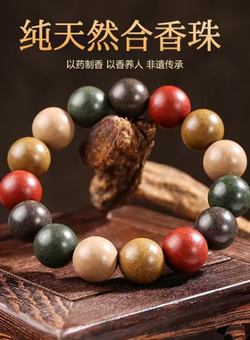 今饰有约天然中药合香珠手串