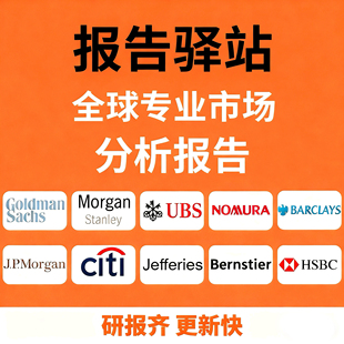 外资行业报告行业分析高盛摩根大摩小摩系统平台报告专业实时更新