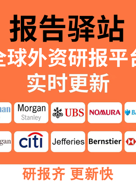 外资研报高盛摩根彭博慧博标普美银美股报告专业实时更新