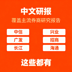 中文研报平台(中信、广发、兴业、招商、海通 国内券商都有)