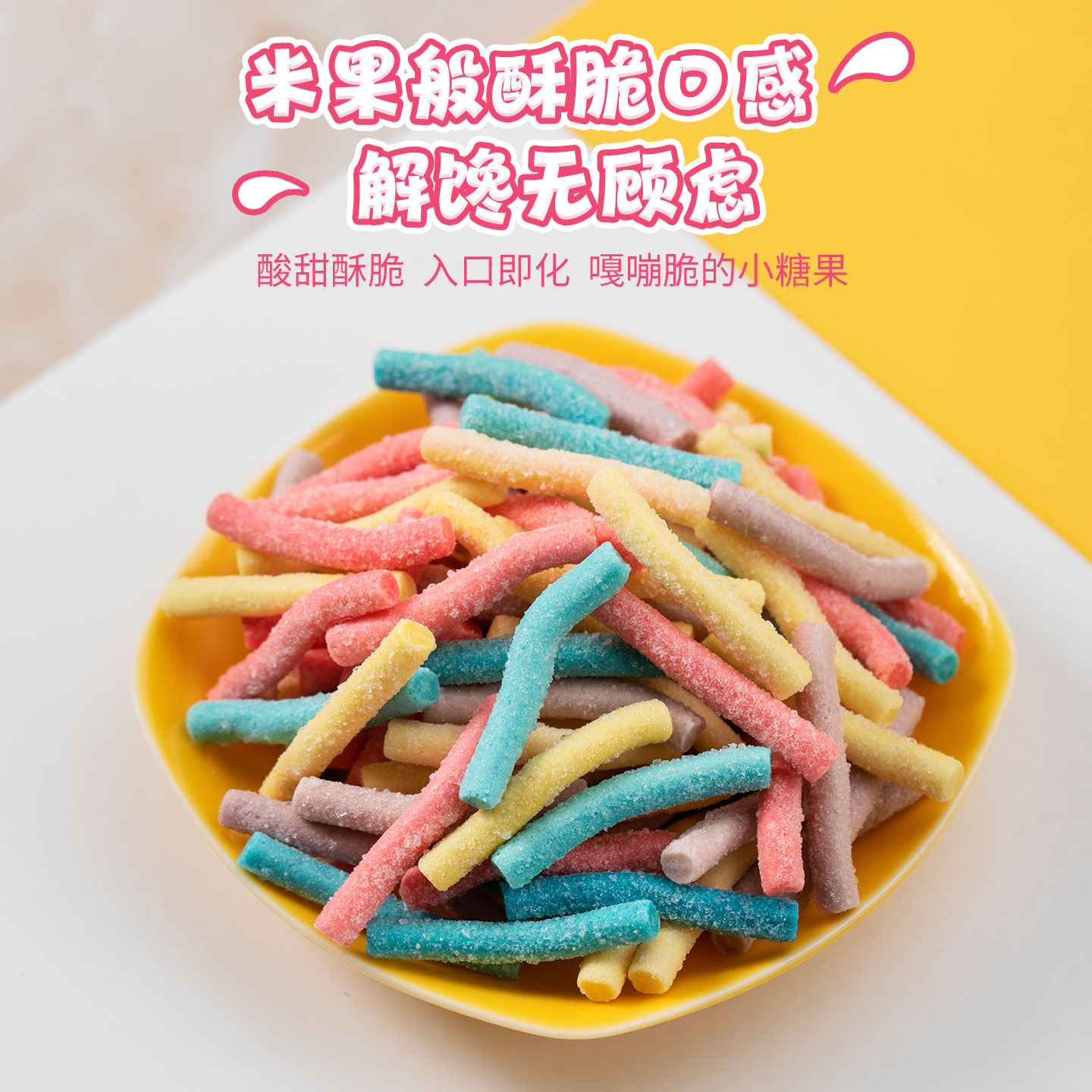 冻干糖果混装水果口味甜蜜酥脆独立包装糖果批发网红创意糖果零食