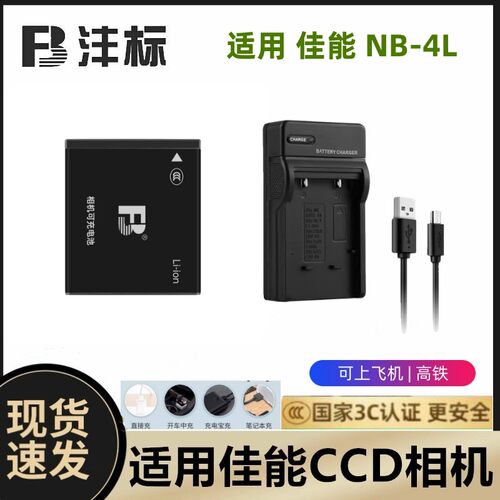 适用佳能IXUS 80 110 100 120 130 230 255 CCD相机电池+充电器4L