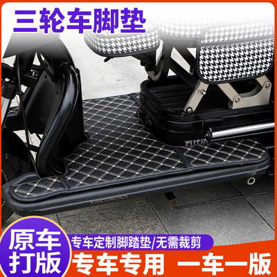 雅迪爱玛金彭大安台铃艾美达万仕达小鸟小刀脚踏垫电动三轮车脚垫