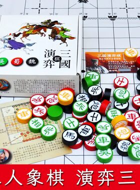 三国演弈棋三人象棋桌游玩具