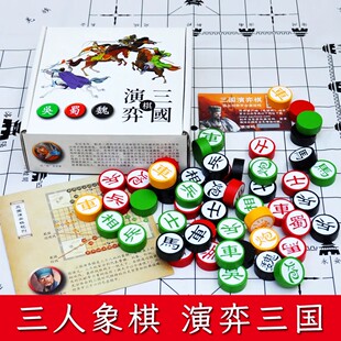 三国演弈棋简装入门版三人象棋青少年高智商智力开发基础版