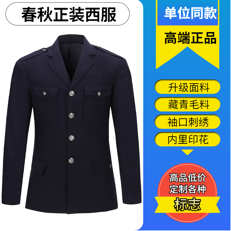正品春秋常服西服正装藏青毛料长袖西装夹克外套物业保安制服男女