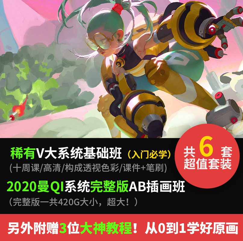 【零基础】2021V大victorcloux课程曼奇立德教程原画CG板绘PS厚涂-封面