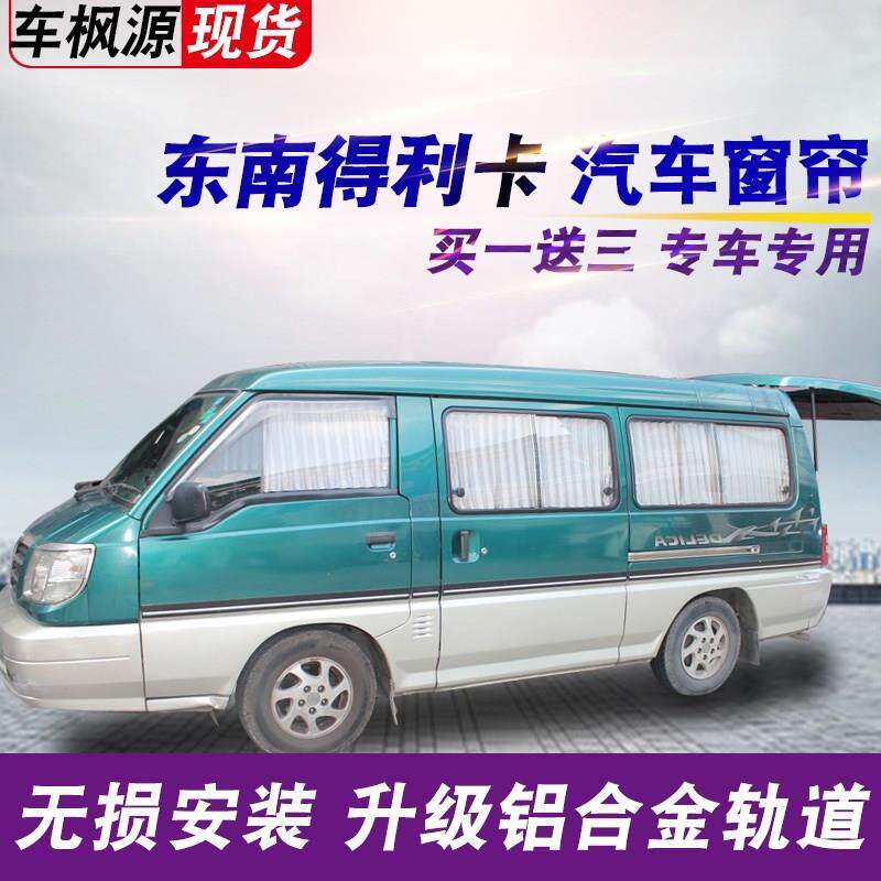 东南得利卡面包车专用汽车窗帘