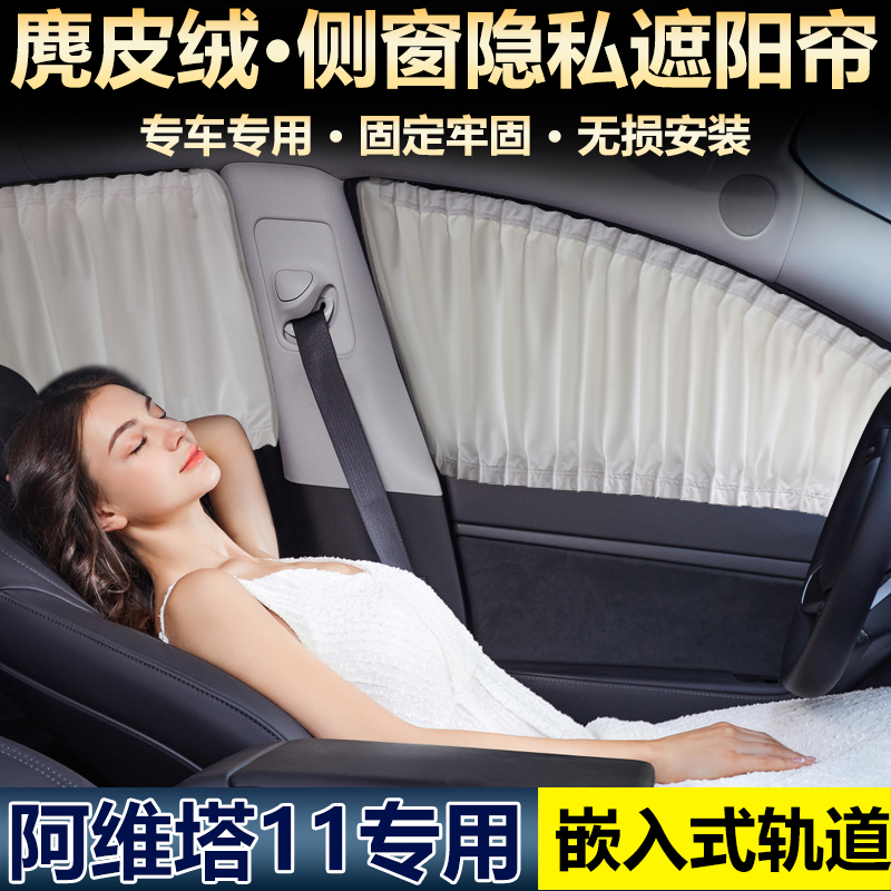 专用阿维塔11遮阳帘隔热防晒侧窗车载车内挡板汽车窗帘轨道隐私帘