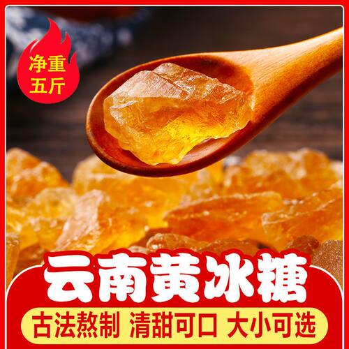 泡酒云南老冰糖黄冰糖块泡茶正宗古法手工甘蔗小粒多晶黄糖碎散装