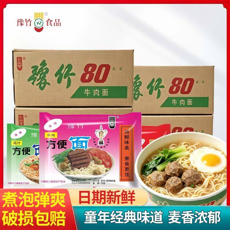 豫竹方便面老款80克*20袋干吃红烧牛肉面鸡汁面干脆泡面速食老面